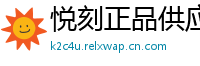 悦刻正品供应链