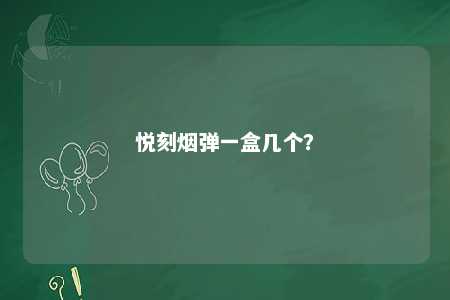 悦刻烟弹一盒几个？ 